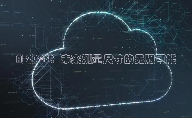 AI2025：未来测量尺寸的无限可能