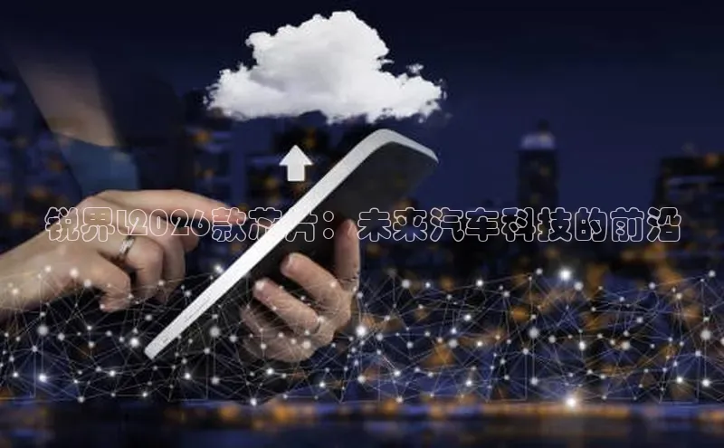 锐界L2026款芯片：未来汽车科技的前沿