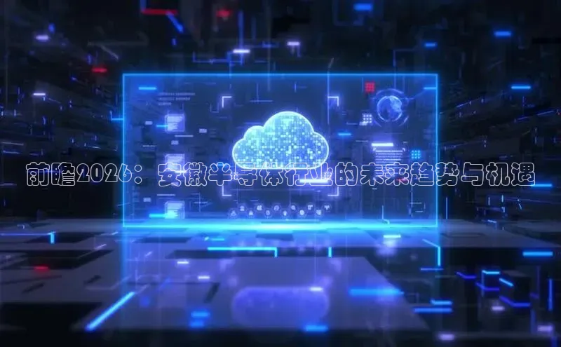 前瞻2026：安徽半导体行业的未来趋势与机遇