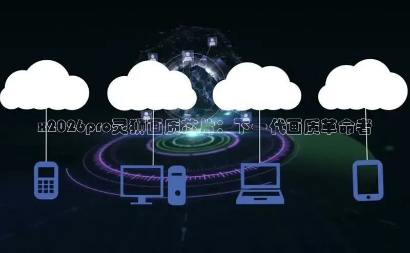 x2026pro灵狮画质芯片：下一代画质革命者