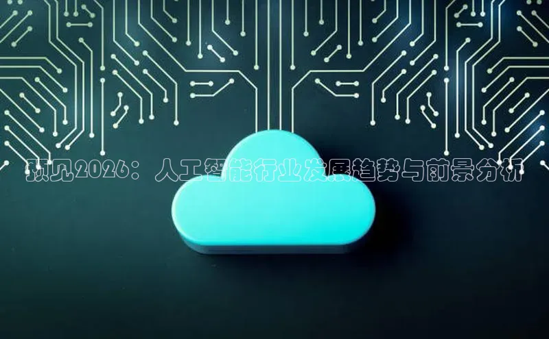 预见2026：人工智能行业发展趋势与前景分析