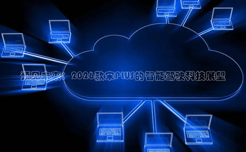 预见未来：2026款宋PLUS的智能驾驶科技展望