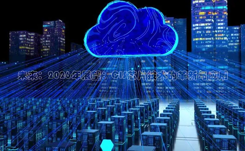 未来：2026年展望：CIS芯片技术的革新与应用